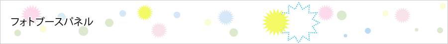 フォトブースパネル