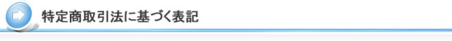 特定商取引条件