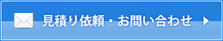 見積り依頼・お問い合わせ