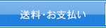 送料・お支払い