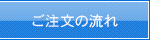 ご注文の流れ