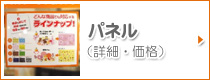 パネル（詳細・価格）