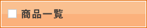 商品一覧