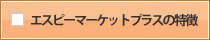 エスピーマーケットプラスの特徴