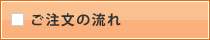 ご注文の流れ
