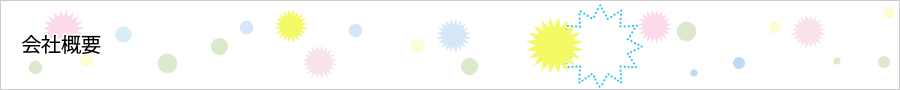 会社概要