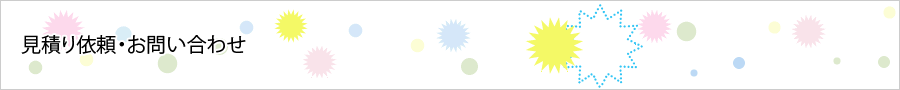 見積り依頼・お問い合わせ