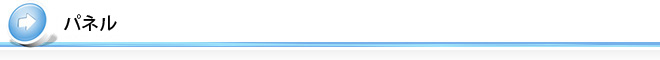 パネル