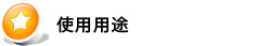 使用用途