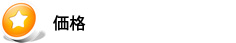 価格
