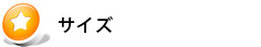 サイズ