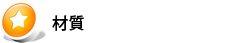 材質