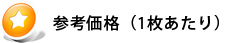 参考価格（1枚あたり）