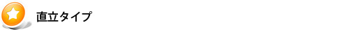 直立タイプ