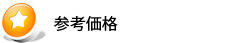 参考価格