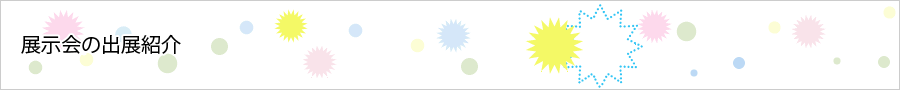 展示会の出展紹介