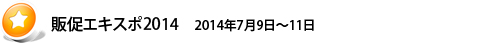 販促エキスポ2014 2014年7月9日~11日