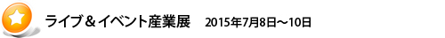 ライブ&イベント産業展