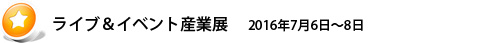 販促エキスポ2015 2015年7月13日~15日