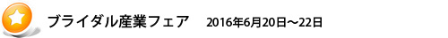販促エキスポ2015 2015年7月13日~15日