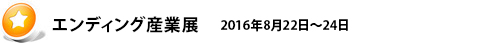 販促エキスポ2015 2015年7月13日~15日