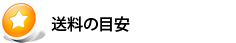 送料の目安