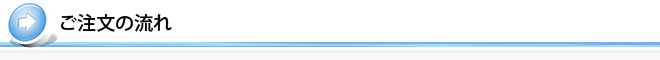 ご注文の流れ