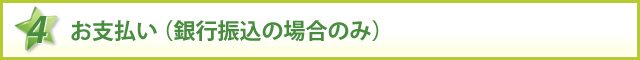 お支払い（銀行振込の場合のみ）