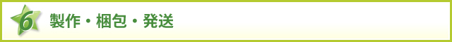 製作・梱包・発送