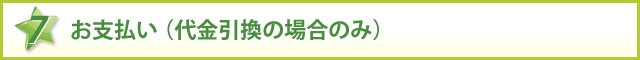 お支払い（代金引換の場合のみ）