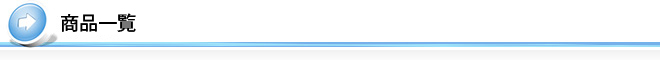 商品一覧
