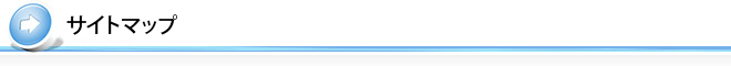 サイトマップ